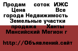 Продам 12 соток. ИЖС. › Цена ­ 1 000 000 - Все города Недвижимость » Земельные участки продажа   . Ханты-Мансийский,Мегион г.